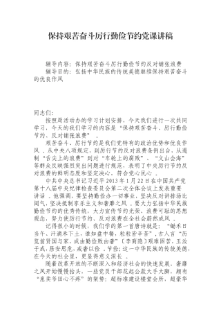 汇编0829保持艰苦奋斗厉行勤俭节约党课讲稿.doc
