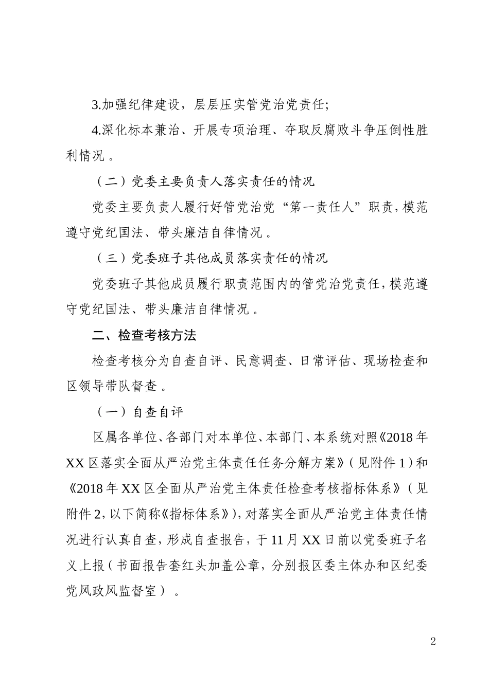汇编202×年XX区全面从严治党主体责任检查考核工作方案.doc_第2页
