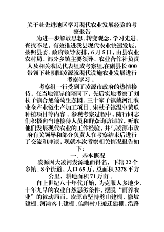汇编0829关于赴先进地区学习现代农业发展经验的考察报告.doc