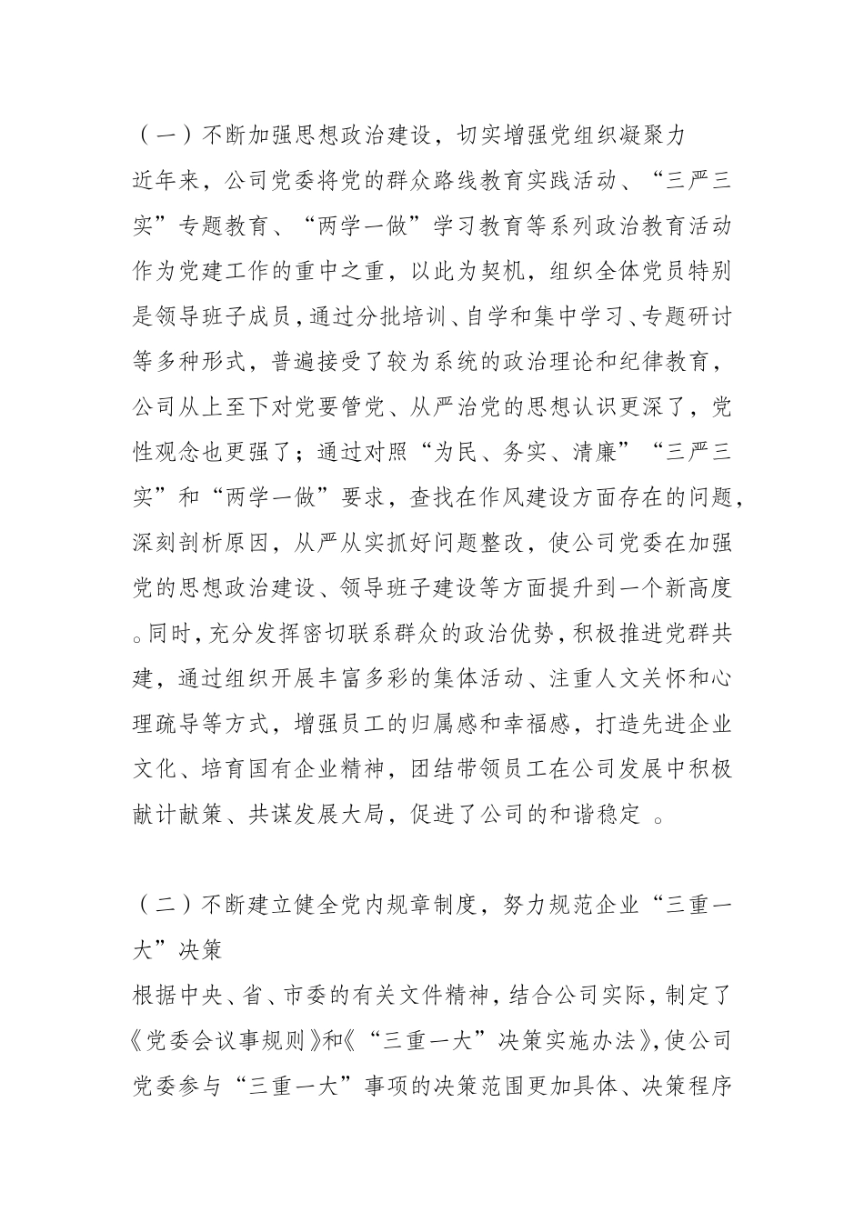 汇编1008在企业党建工作座谈会上的发言.doc_第2页