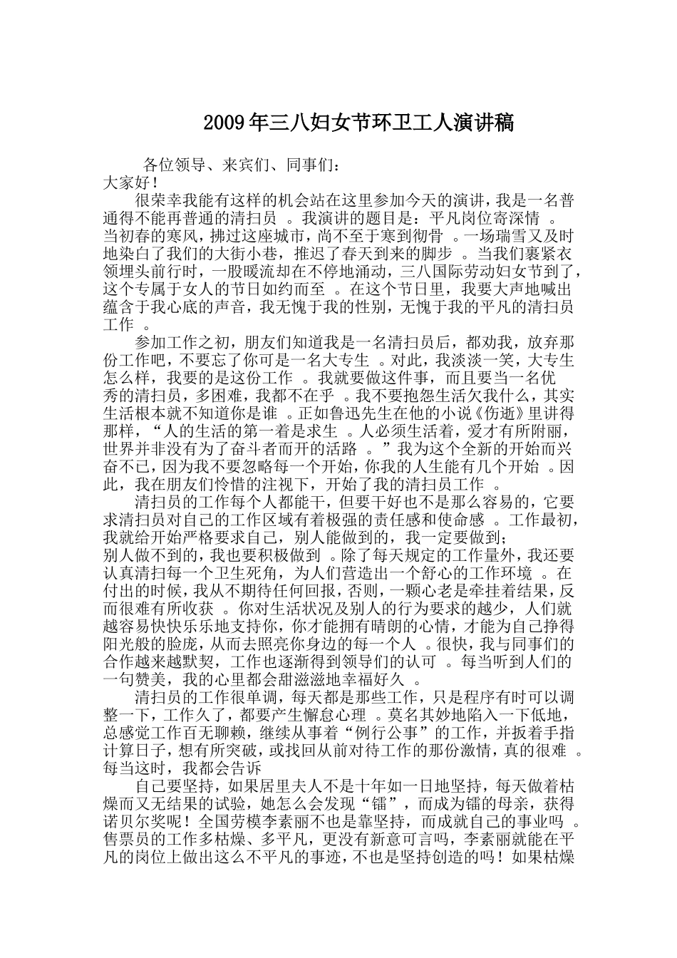 汇编2009年三八妇女节环卫工人演讲稿.doc_第1页