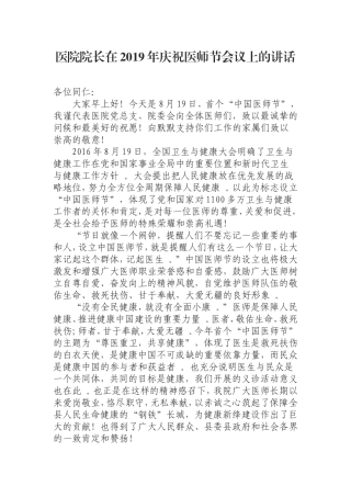 汇编0829医院院长在2019年庆祝医师节会议上的讲话.doc