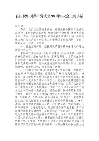 汇编0829在庆祝中国共产党成立98周年大会上的讲话.doc