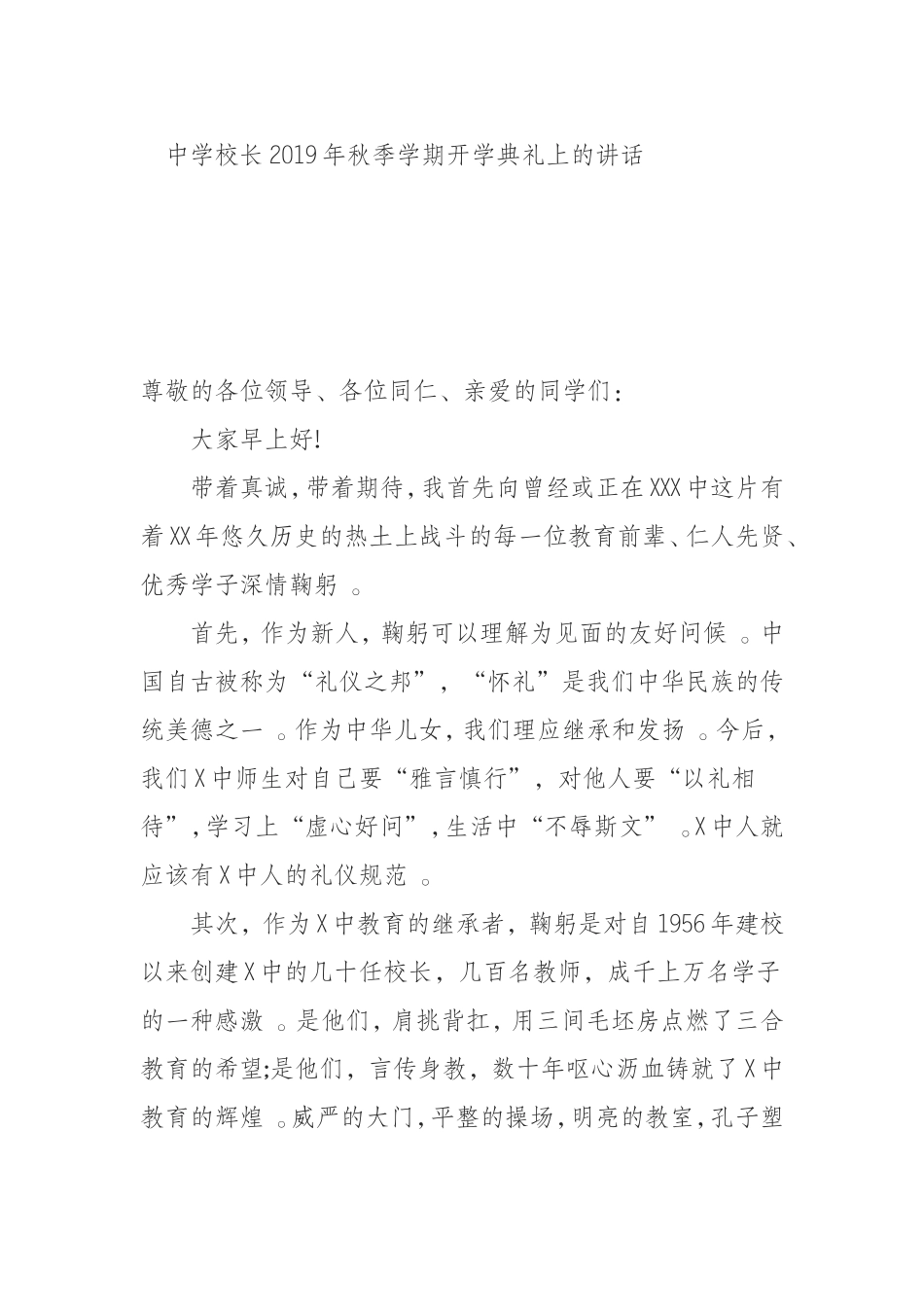 汇编0829中学校长2019年秋季学期开学典礼上的讲话.doc_第1页