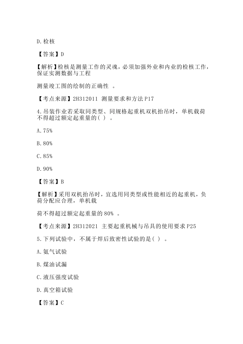 汇编2018二级建造师考试单选题真题有答案：机电工程.doc_第2页