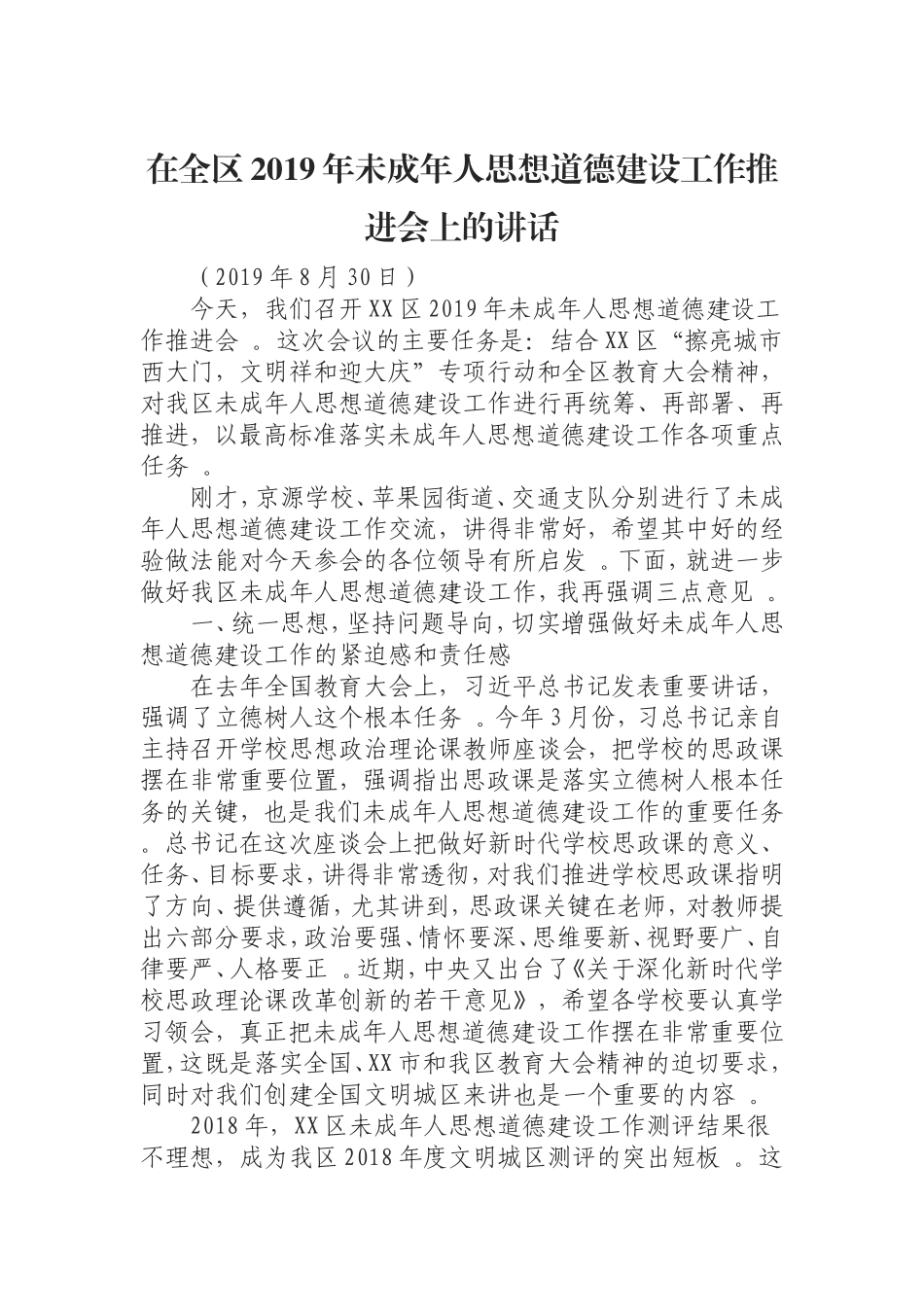 汇编0906在全区2019年未成年人思想道德建设工作推进会上的讲话.doc_第1页