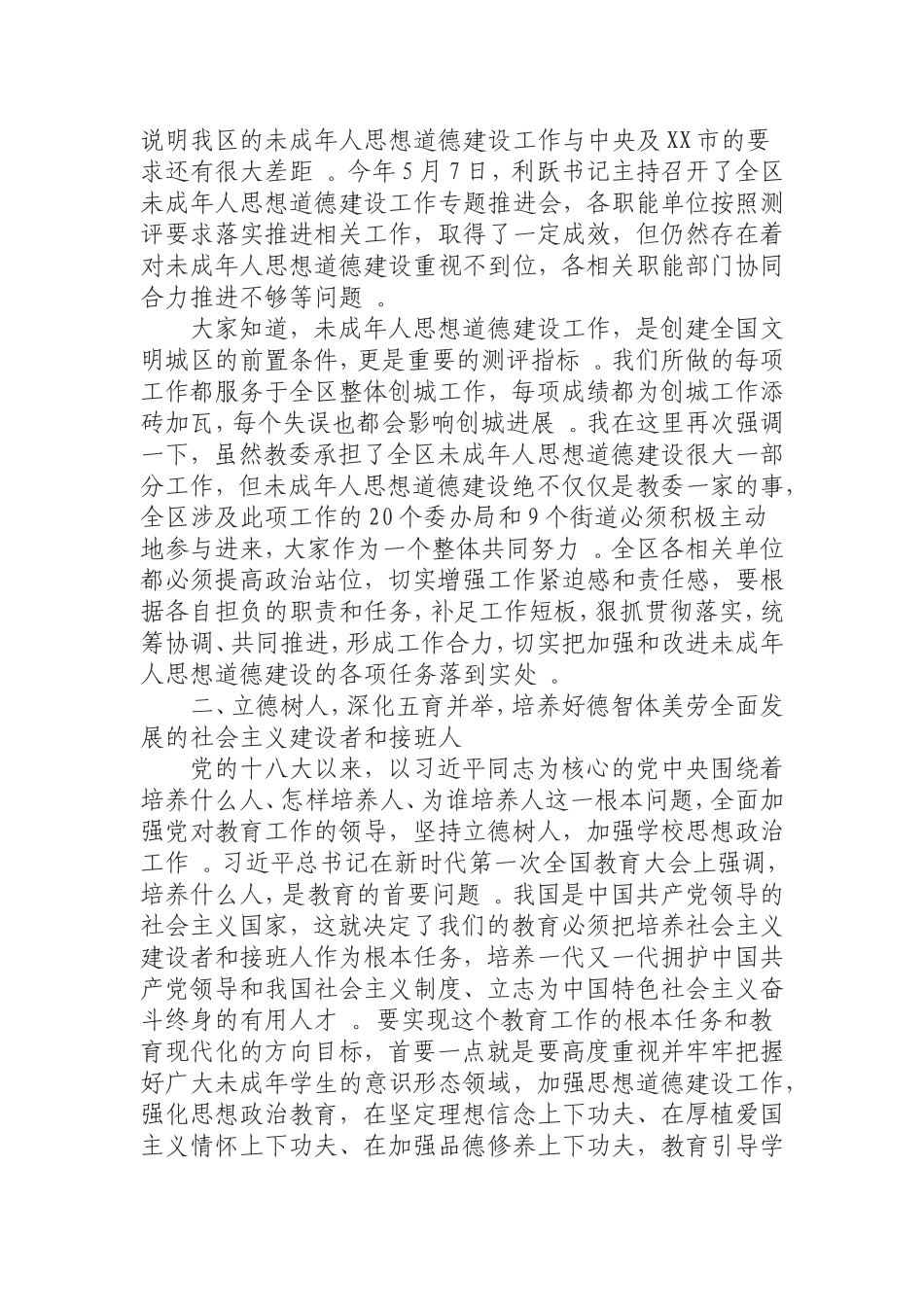 汇编0906在全区2019年未成年人思想道德建设工作推进会上的讲话.doc_第2页