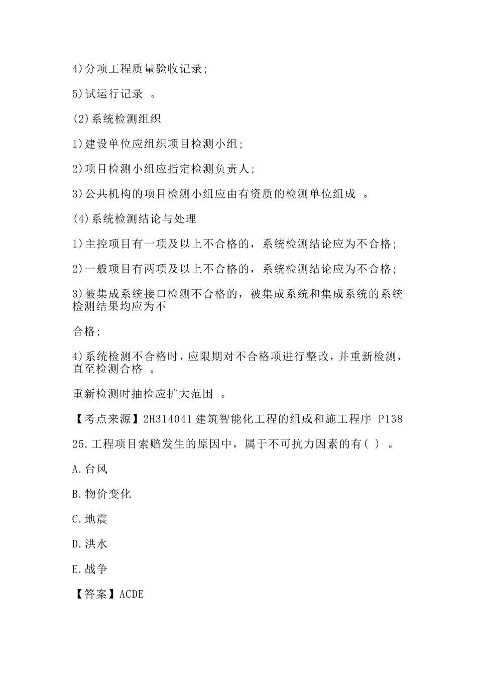 汇编2018二级建造师考试多选题真题有答案：机电工程.doc_第3页