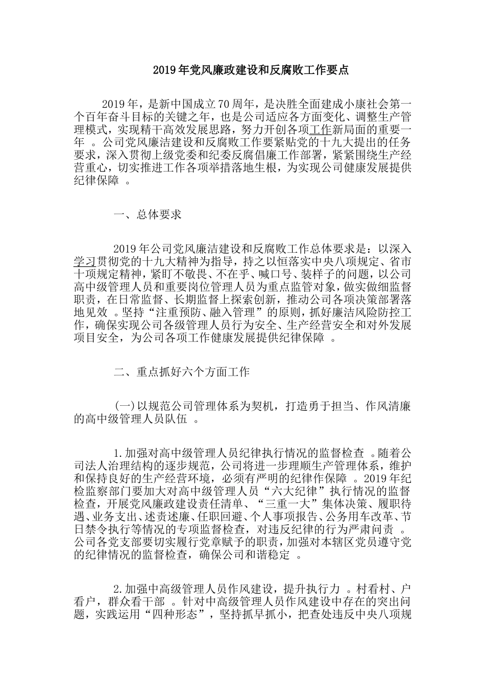 汇编2019党风廉政建设和反腐败工作要点.doc_第1页