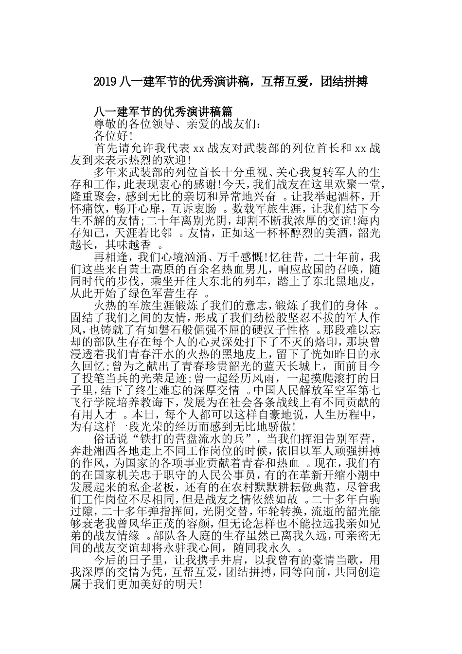 汇编2019八一建军节的优秀演讲稿互帮互爱团结拼搏.doc_第1页