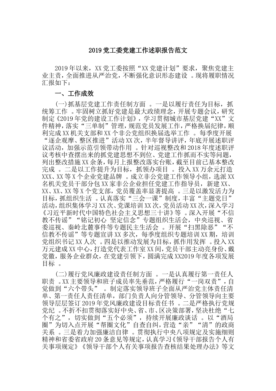 汇编2019党工委党建工作述职报告范文.doc_第1页