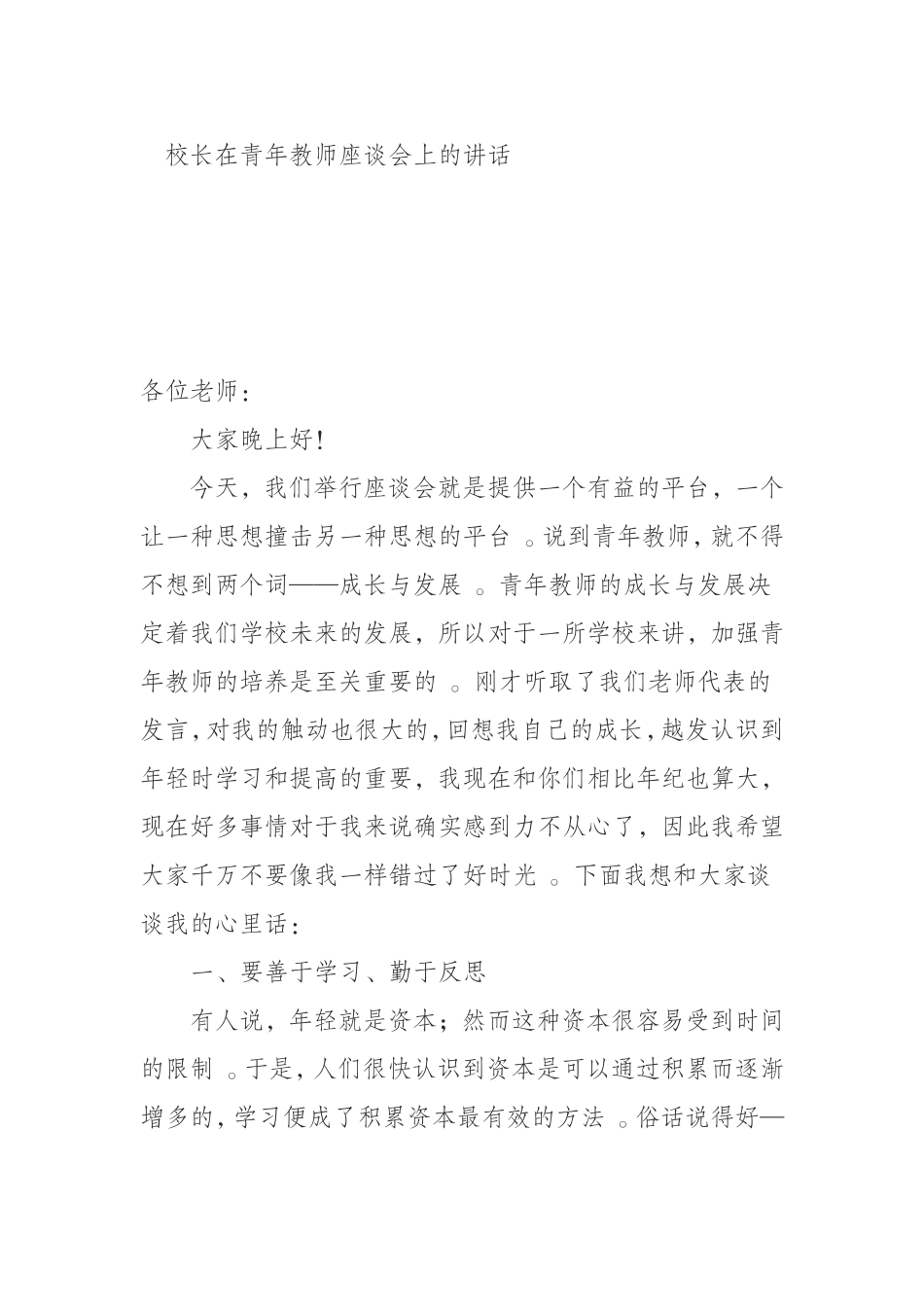 汇编0909校长在青年教师座谈会上的讲话.doc_第1页