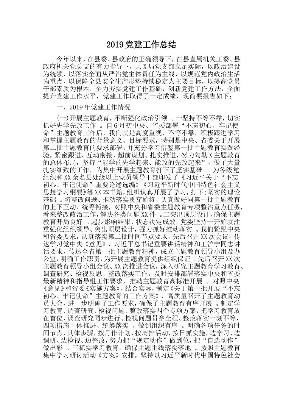 汇编2019党建工作总结.doc_第1页