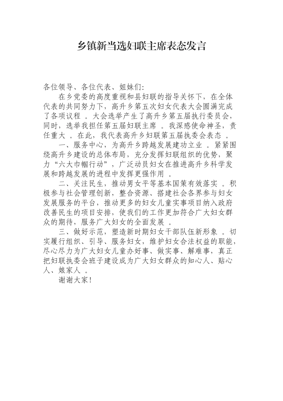 汇编汇编0814乡镇新当选妇联主席表态发言.docx_第1页