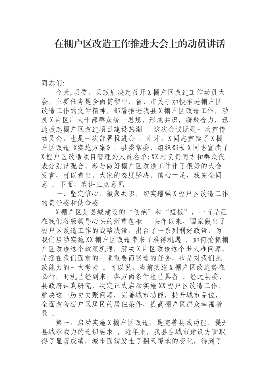 汇编汇编0814在棚户改造工作推进大会上的动员讲话.docx_第1页