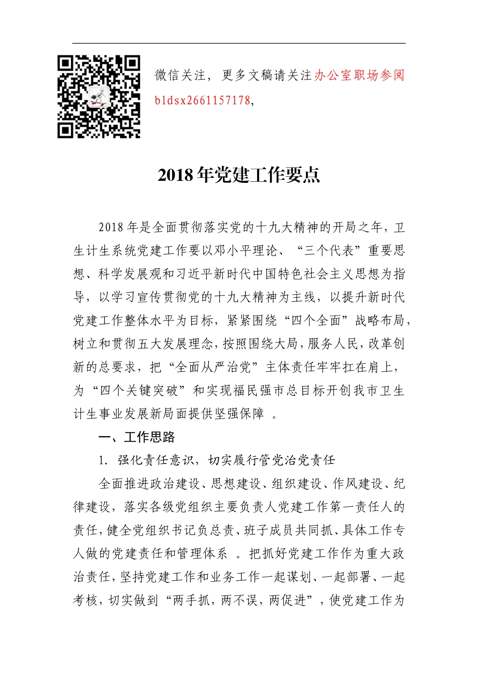 汇编202×年党建工作要点1.doc_第1页