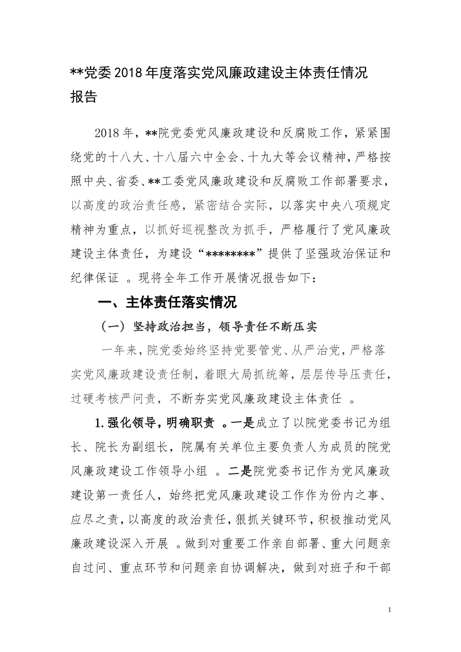 汇编汇编202×年度党风廉政建设主体责任情况报告.doc_第1页