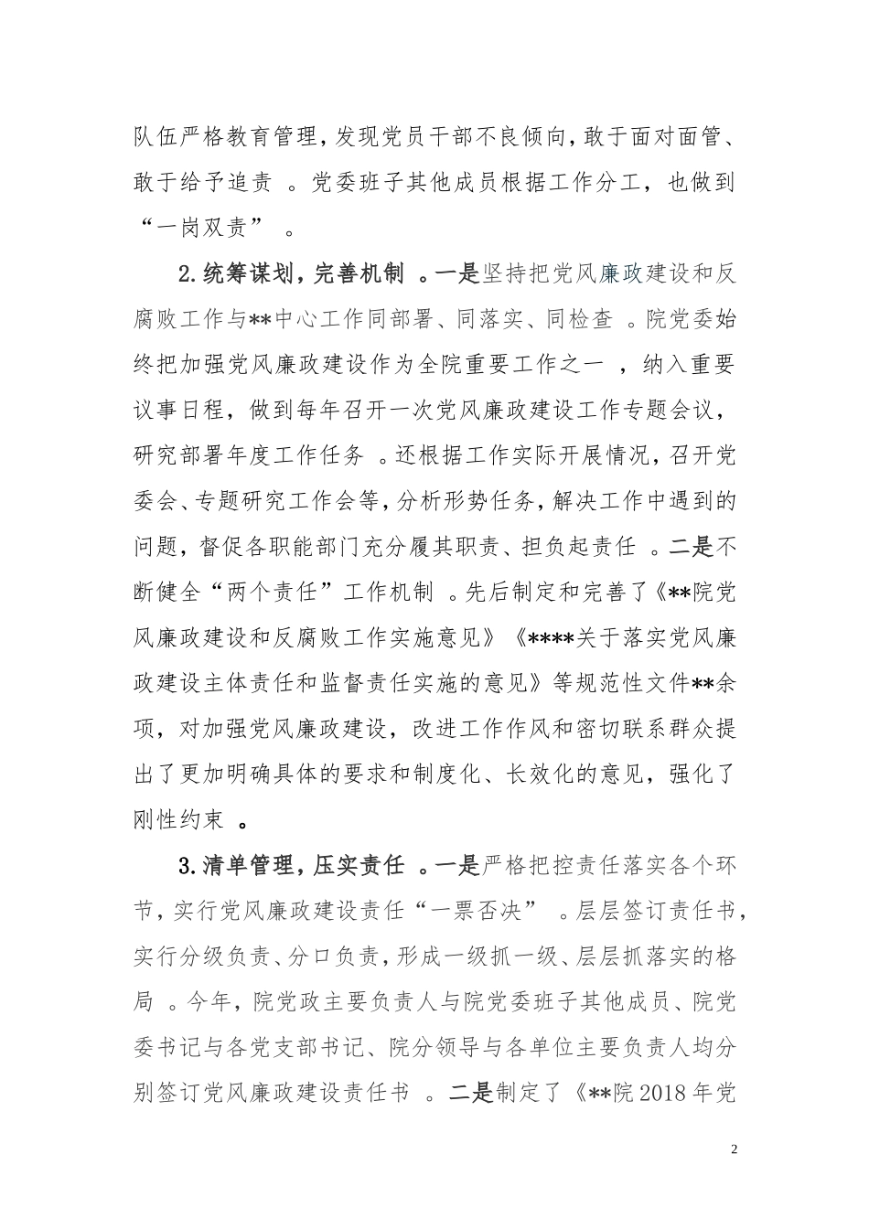 汇编汇编202×年度党风廉政建设主体责任情况报告.doc_第2页