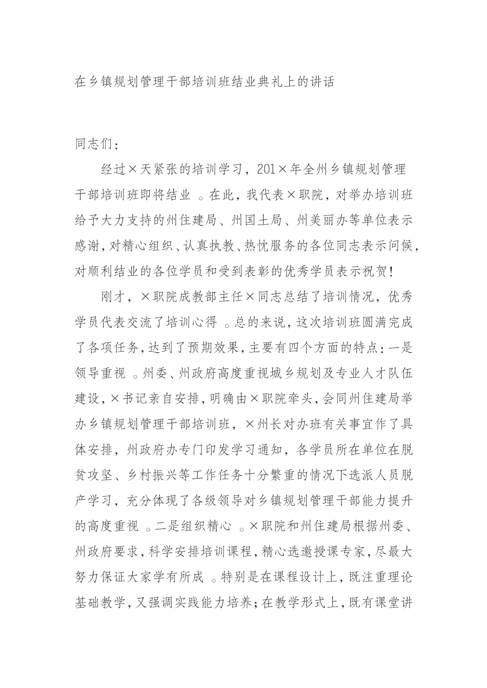 汇编0925在乡镇规划管理干部培训班结业典礼上的讲话.doc_第1页