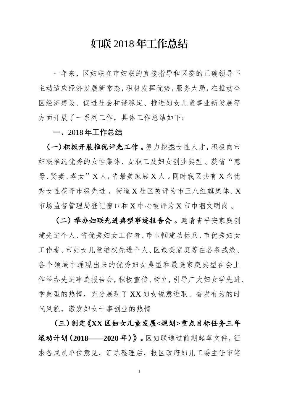 汇编汇编202×年妇联工作总结.doc_第1页