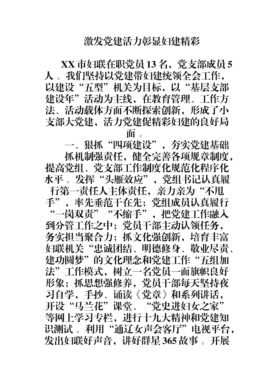 汇编0814激发党建活力彰显妇建精彩.docx_第1页