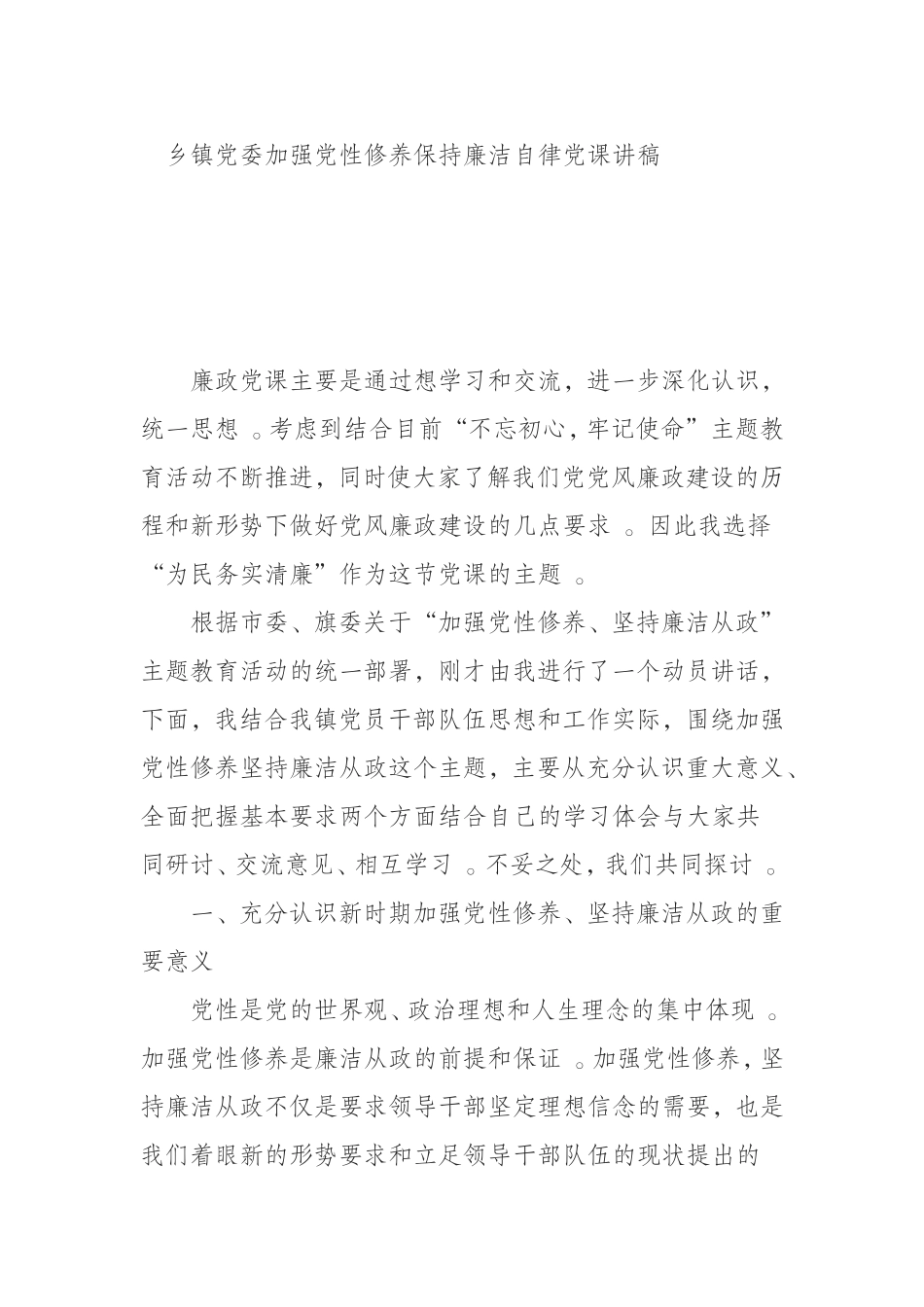 汇编1008乡镇党委加强党性修养保持廉洁自律党课讲稿.doc_第1页