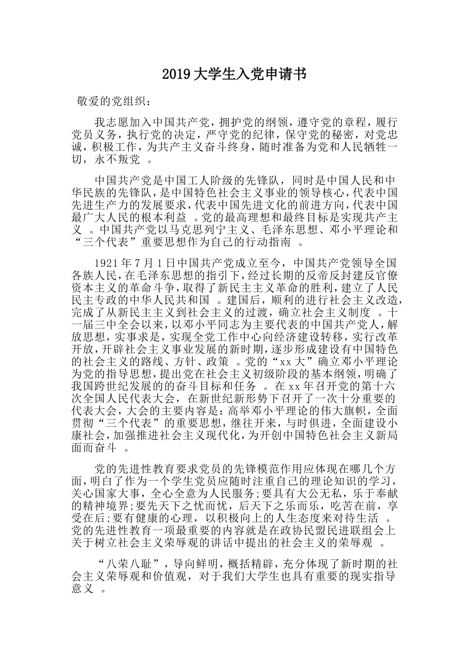汇编2019大学生入党申请书.doc_第1页
