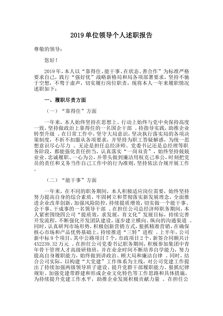 汇编2019单位领导个人述职报告.doc_第1页