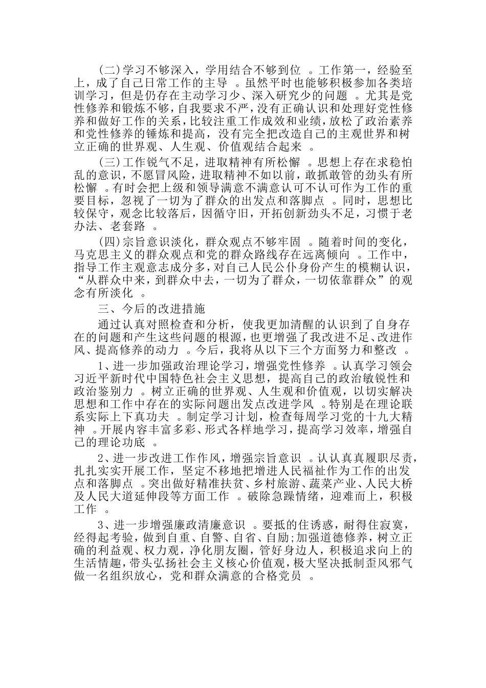 汇编2019单位主要领导对照党章党规找差距专题会议个人发言稿.doc_第3页