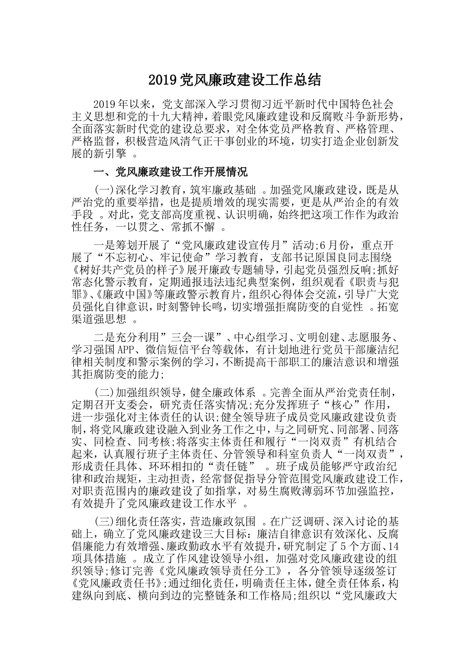 汇编2019党风廉政建设工作总结.doc_第1页