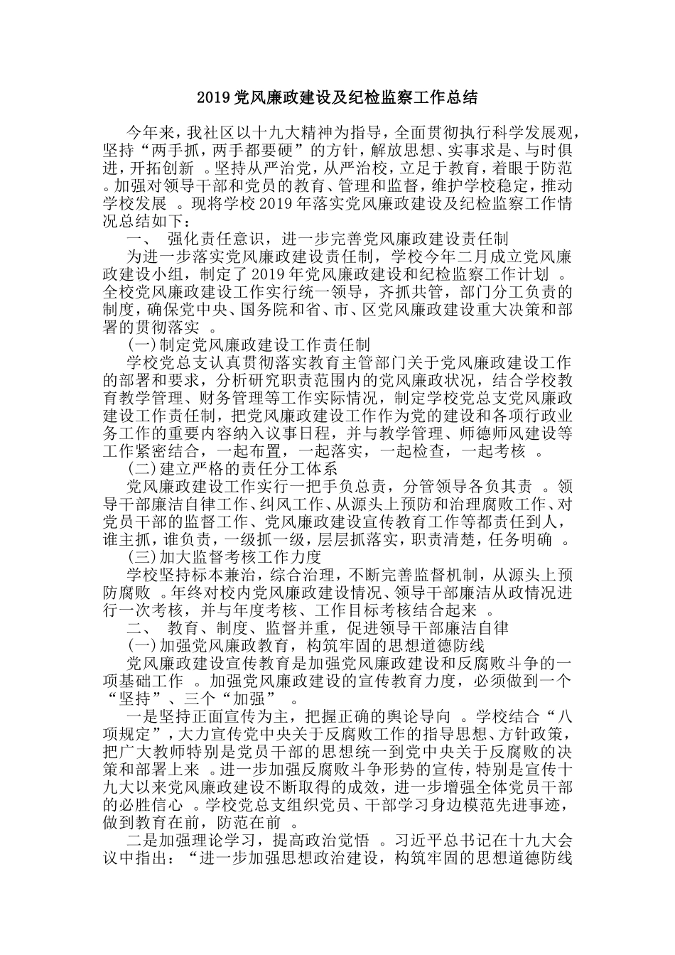汇编2019党风廉政建设及纪检监察工作总结.doc_第1页