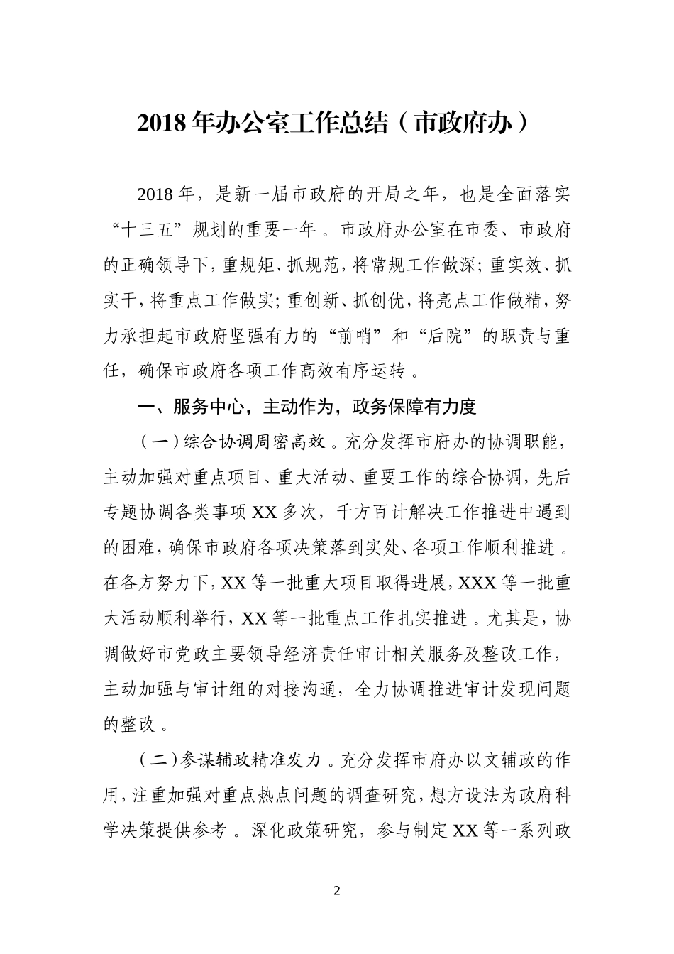汇编202×年办公室总结汇编.doc_第2页