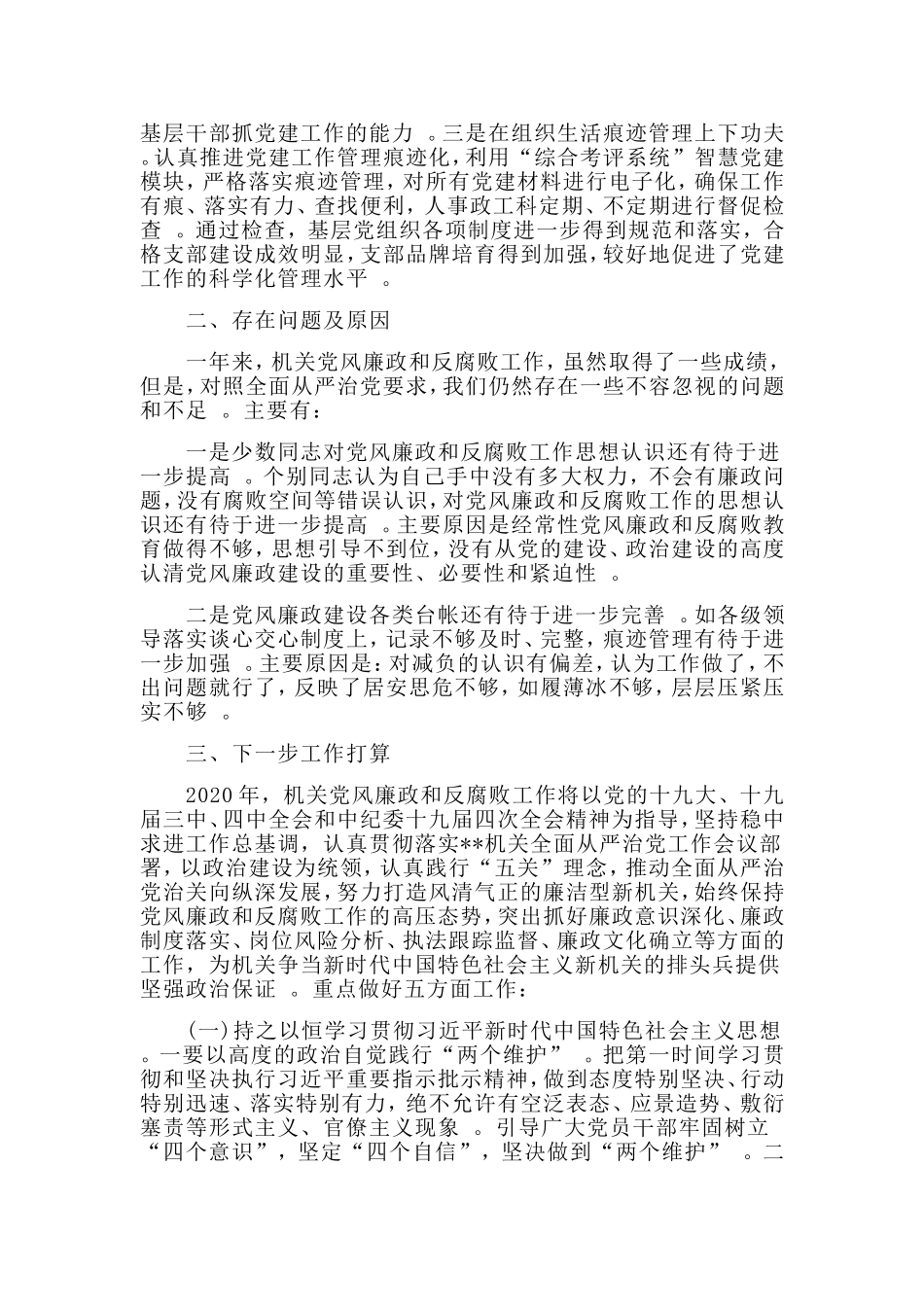 汇编2019党风廉政、反腐败工作总结及2020年工作计划.doc_第3页
