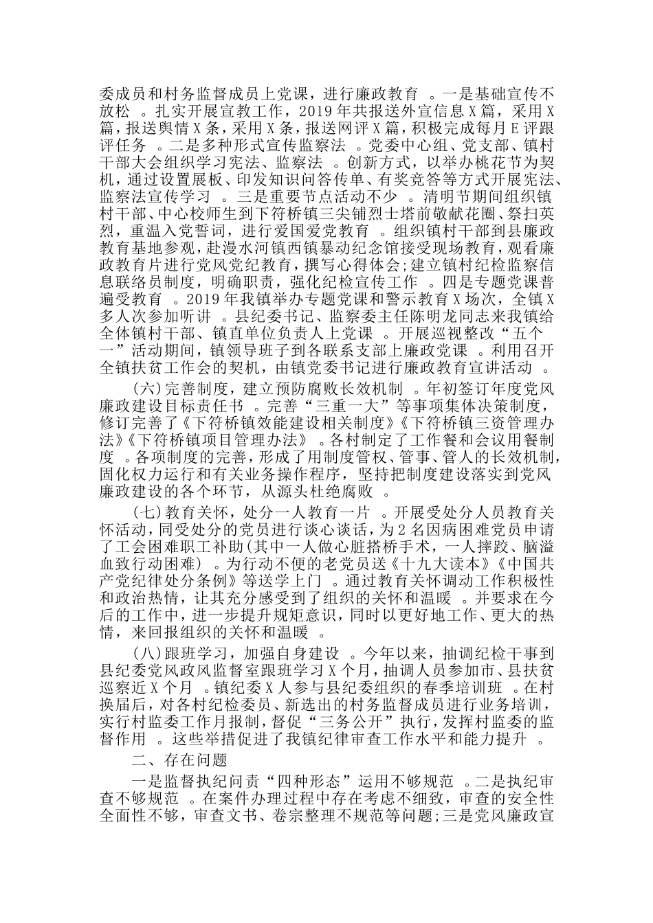 汇编2019党风廉政建设和反腐败工作总结及2020年工作计划范文.doc_第3页