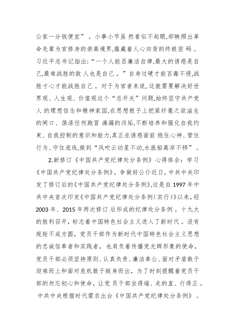 汇编汇编2018年党员领导干部学习新修订的中国共产党纪律处分条例心得体会.doc_第3页