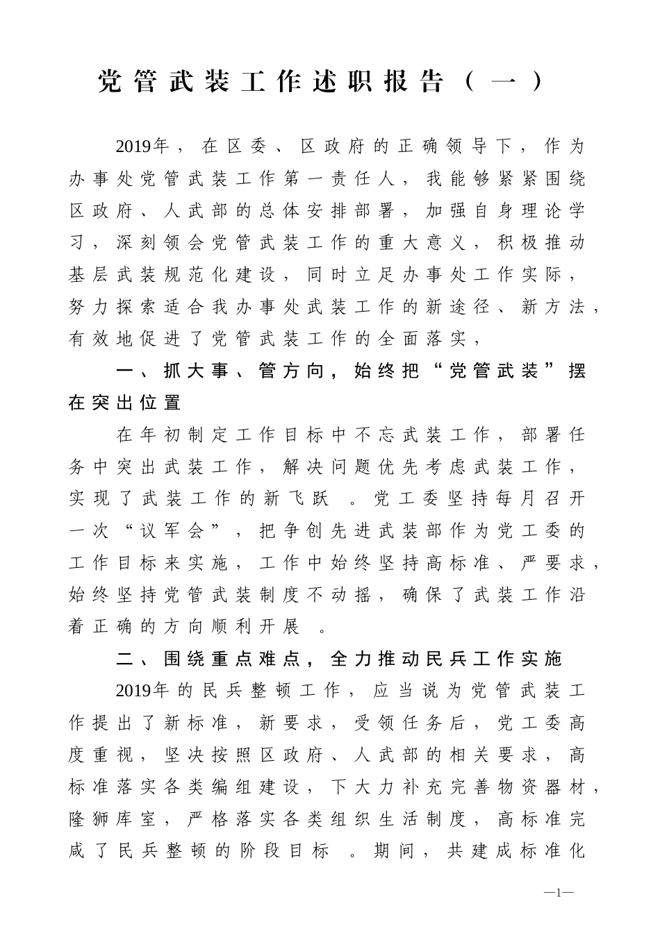 汇编2019党管武装述职3篇.doc_第1页