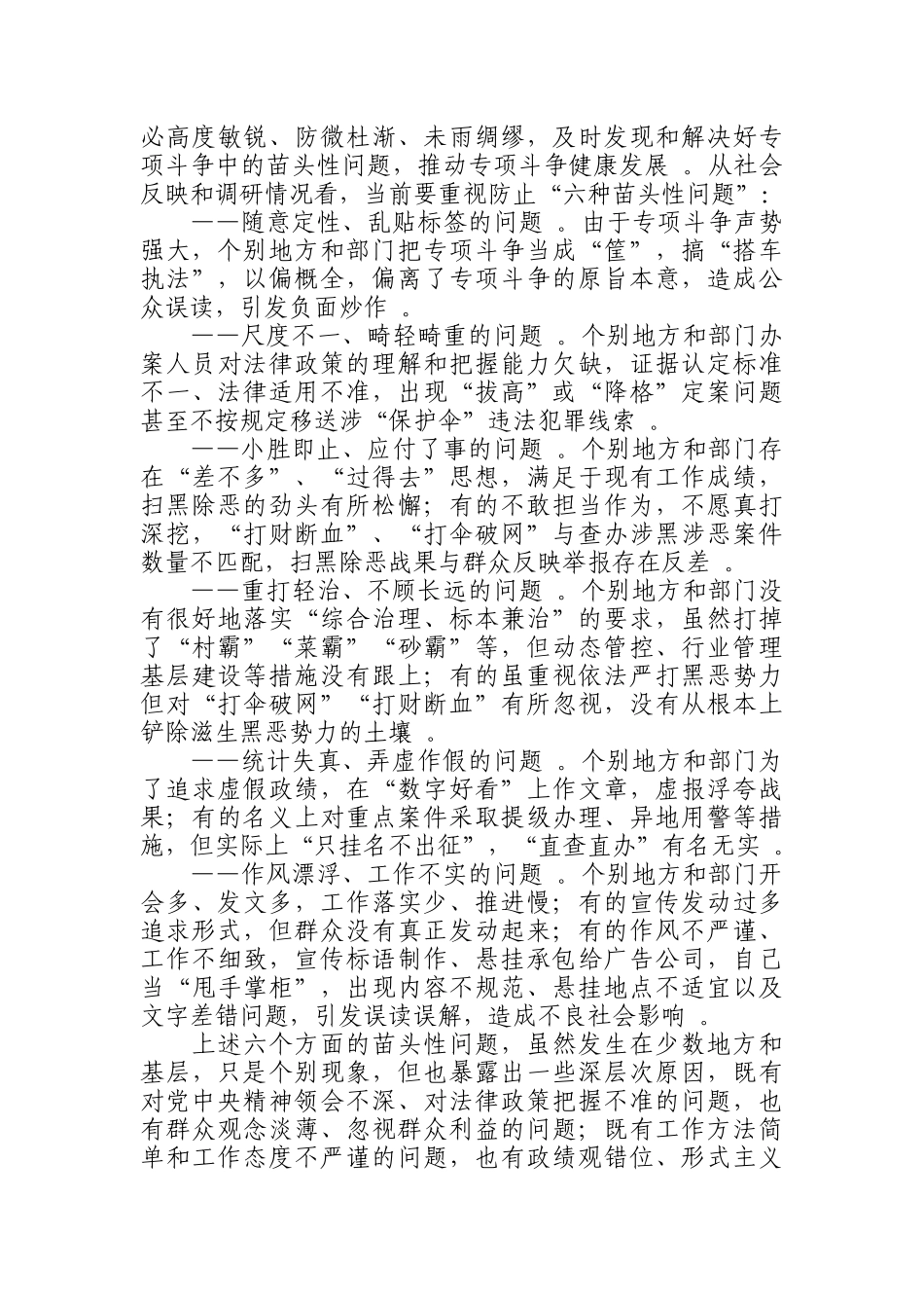 汇编汇编0814扫黑除恶需注意6个苗头性问题在“稳准狠实合”上下功夫.docx_第3页
