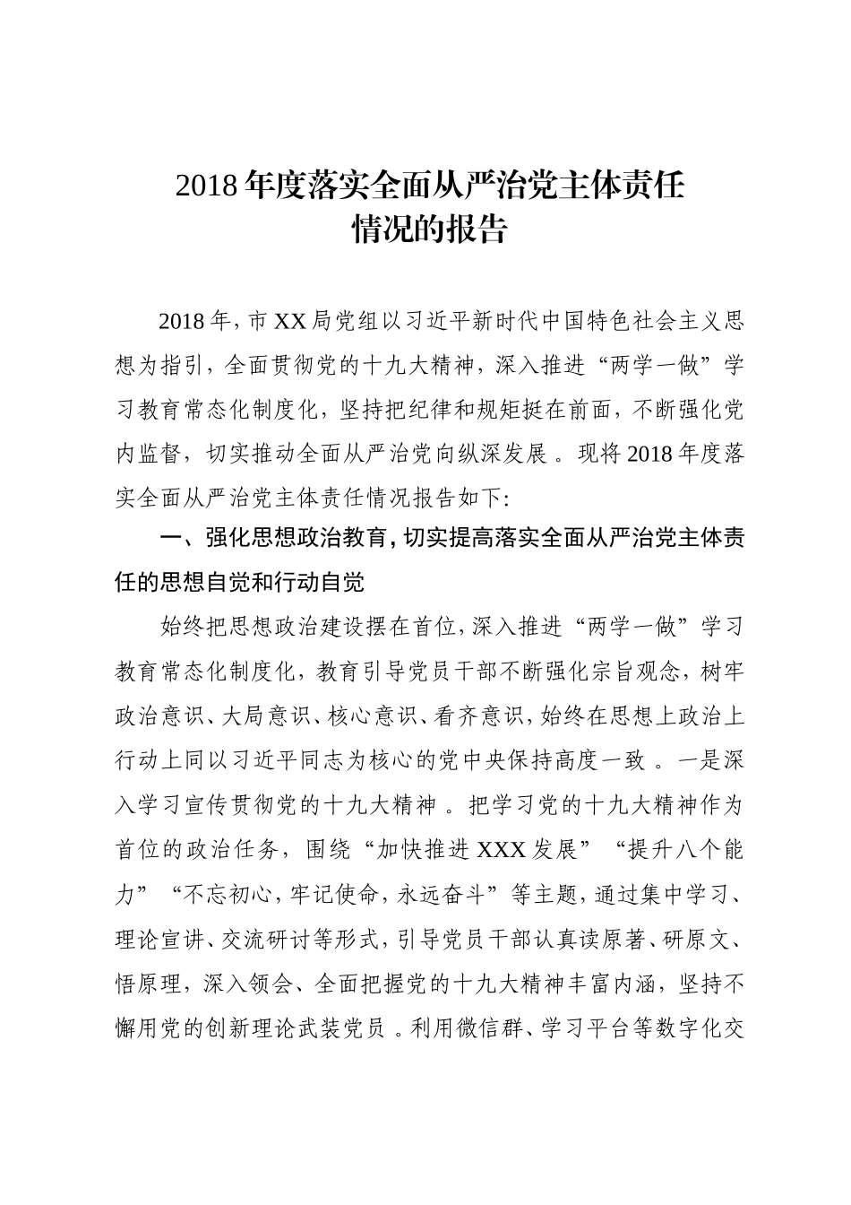 汇编汇编202×年度落实全面从严治党主体责任情况的报告.doc_第1页