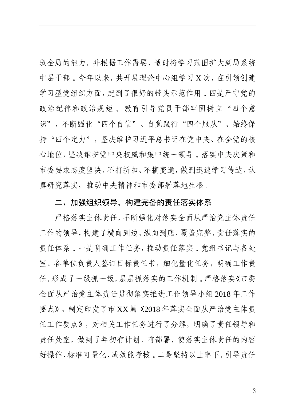 汇编汇编202×年度落实全面从严治党主体责任情况的报告.doc_第3页