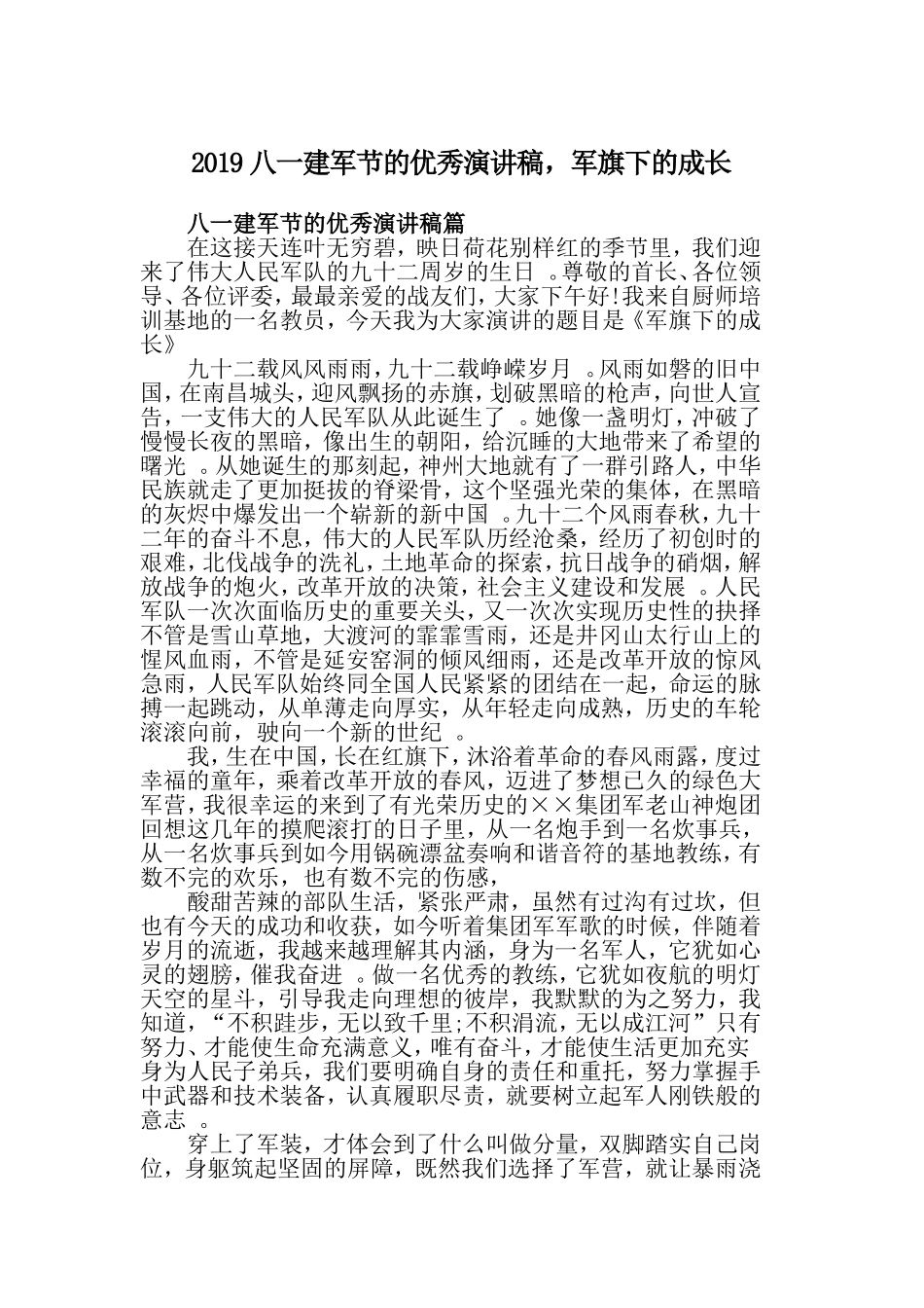 汇编2019八一建军节的优秀演讲稿军旗下的成长.doc_第1页