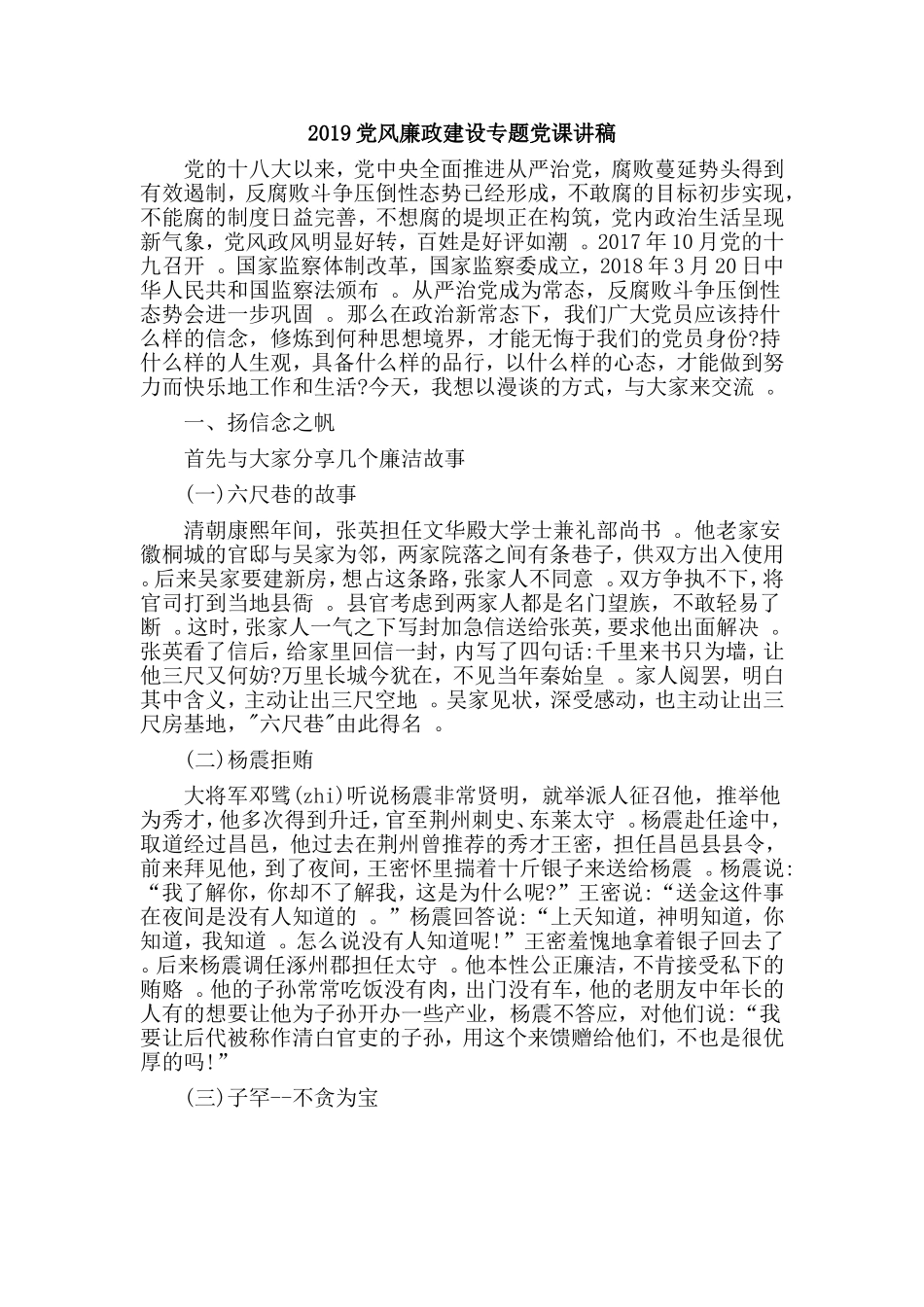 汇编2019党风廉政建设专题党课讲稿.doc_第1页