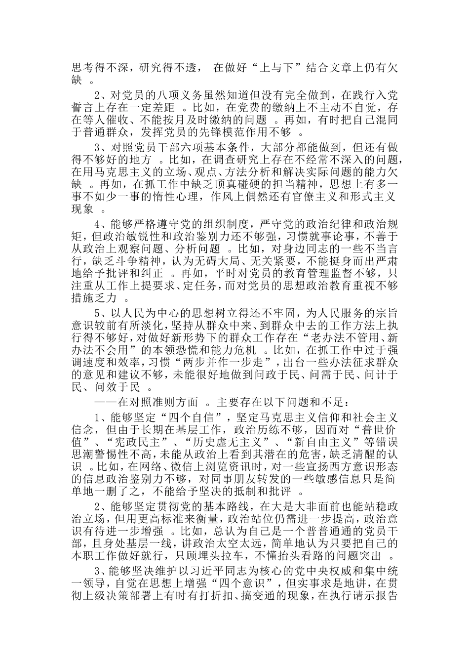 汇编汇编2019“对照党章党规找差距”专题会发言材料5625字.doc_第2页