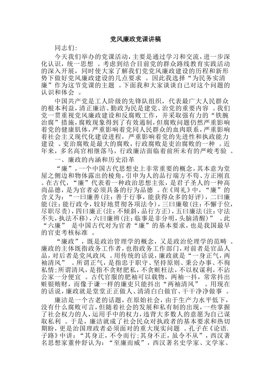 汇编2019党风廉政党课讲稿.doc_第1页
