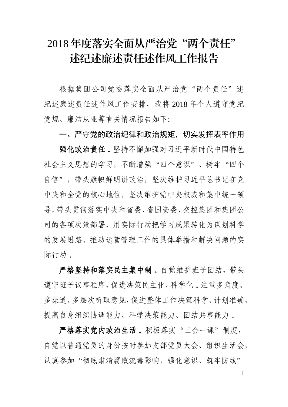 汇编汇编2018年度落实全面从严治党“两个责任”述纪述廉述责任述作风工作报告.doc_第1页