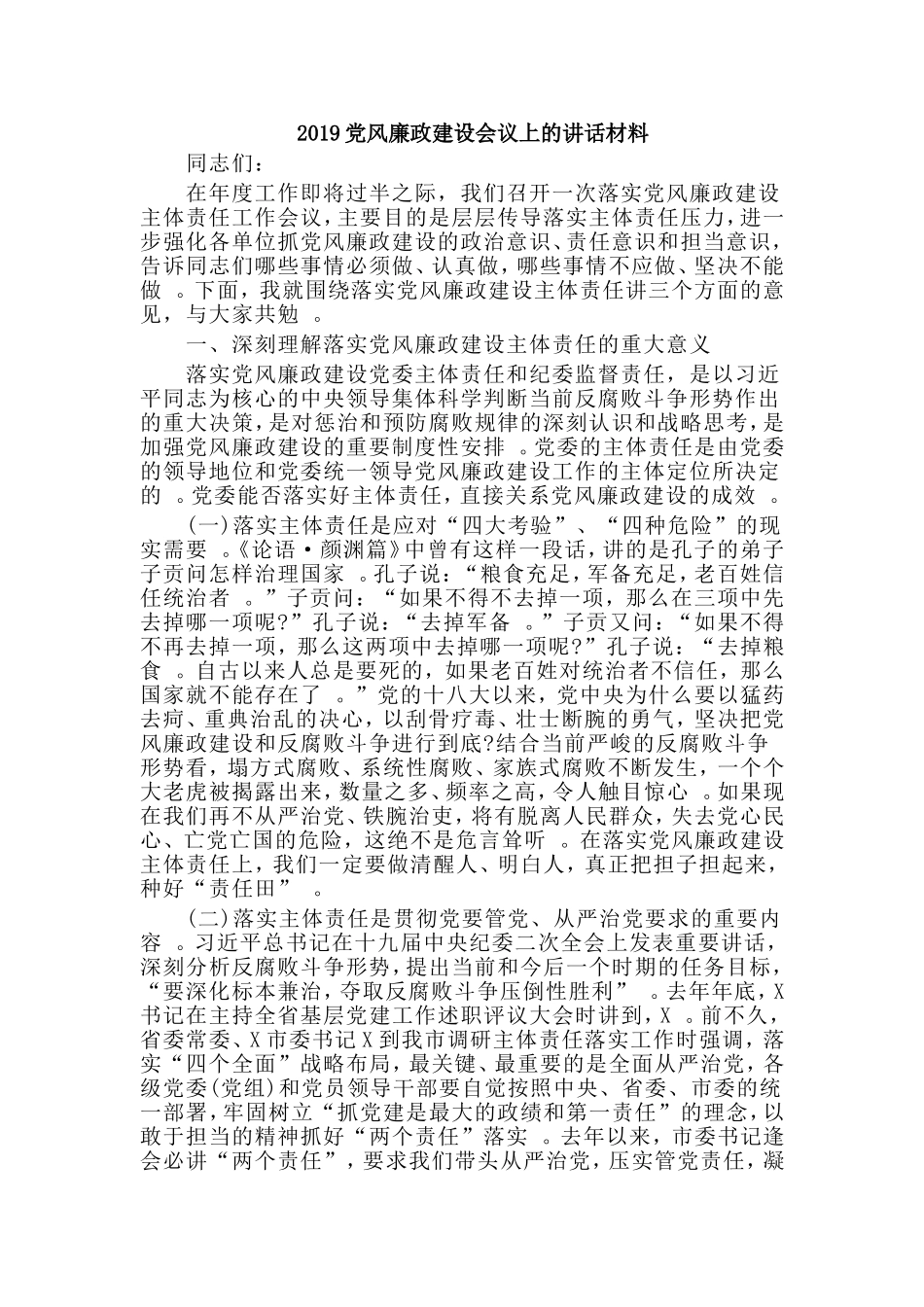 汇编2019党风廉政建设会议上的讲话材料.doc_第1页