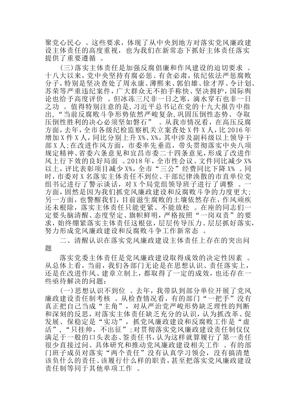 汇编2019党风廉政建设会议上的讲话材料.doc_第2页