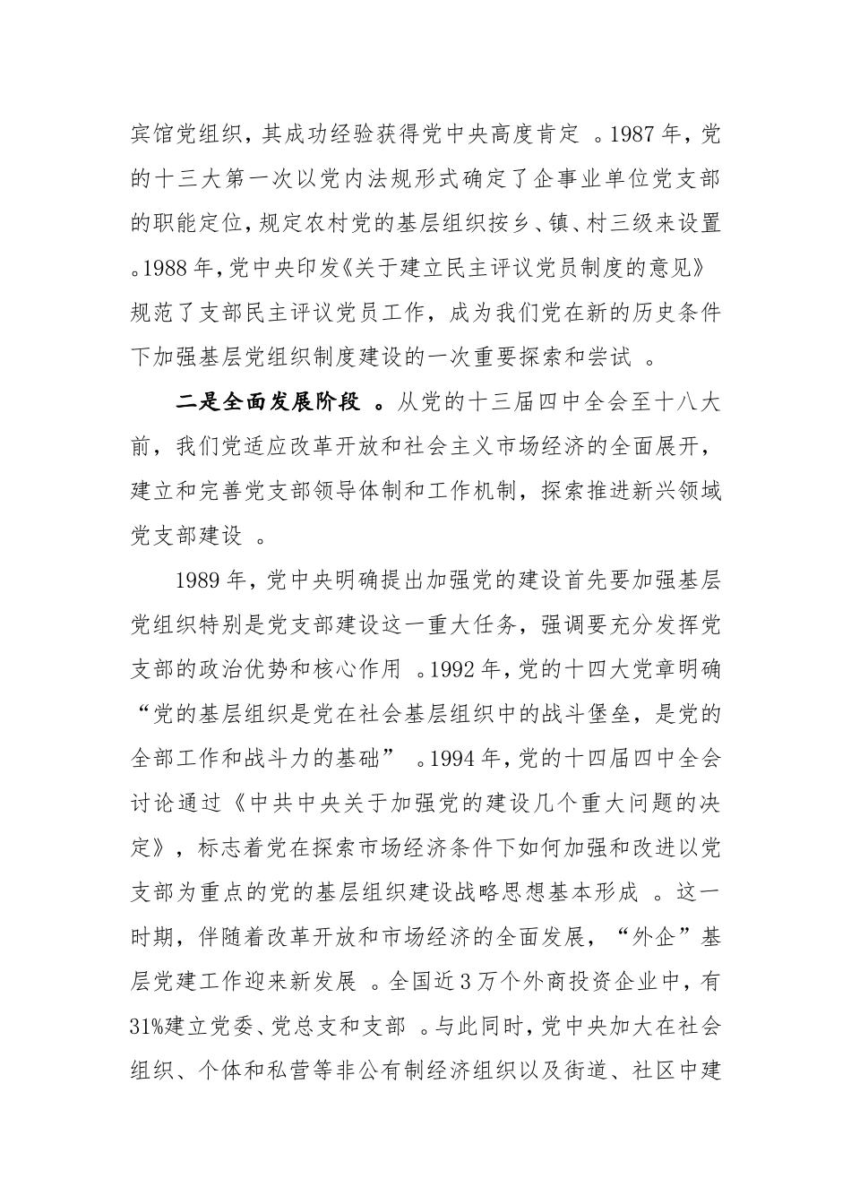 汇编汇编202×年改革开放以来党支部建设的发展历程.doc_第2页