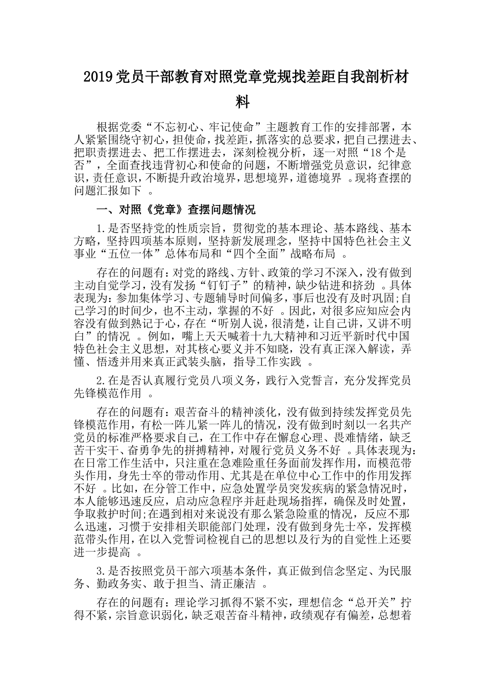 汇编2019党员干部教育对照党章党规找差距自我剖析材料.doc_第1页