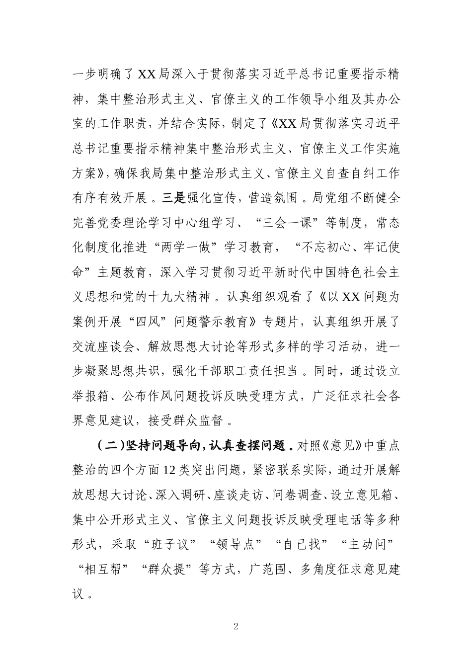 汇编汇编202×年关于集中整治形式主义、官僚主义自查自纠工作报告.doc_第2页