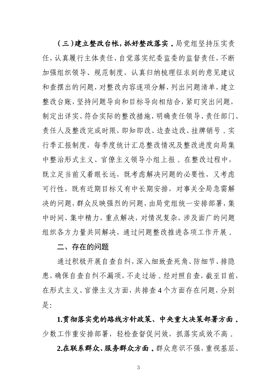 汇编汇编202×年关于集中整治形式主义、官僚主义自查自纠工作报告.doc_第3页